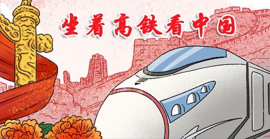 坐著高鐵看中國