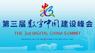 第三屆數(shù)字中國建設(shè)峰會(huì)