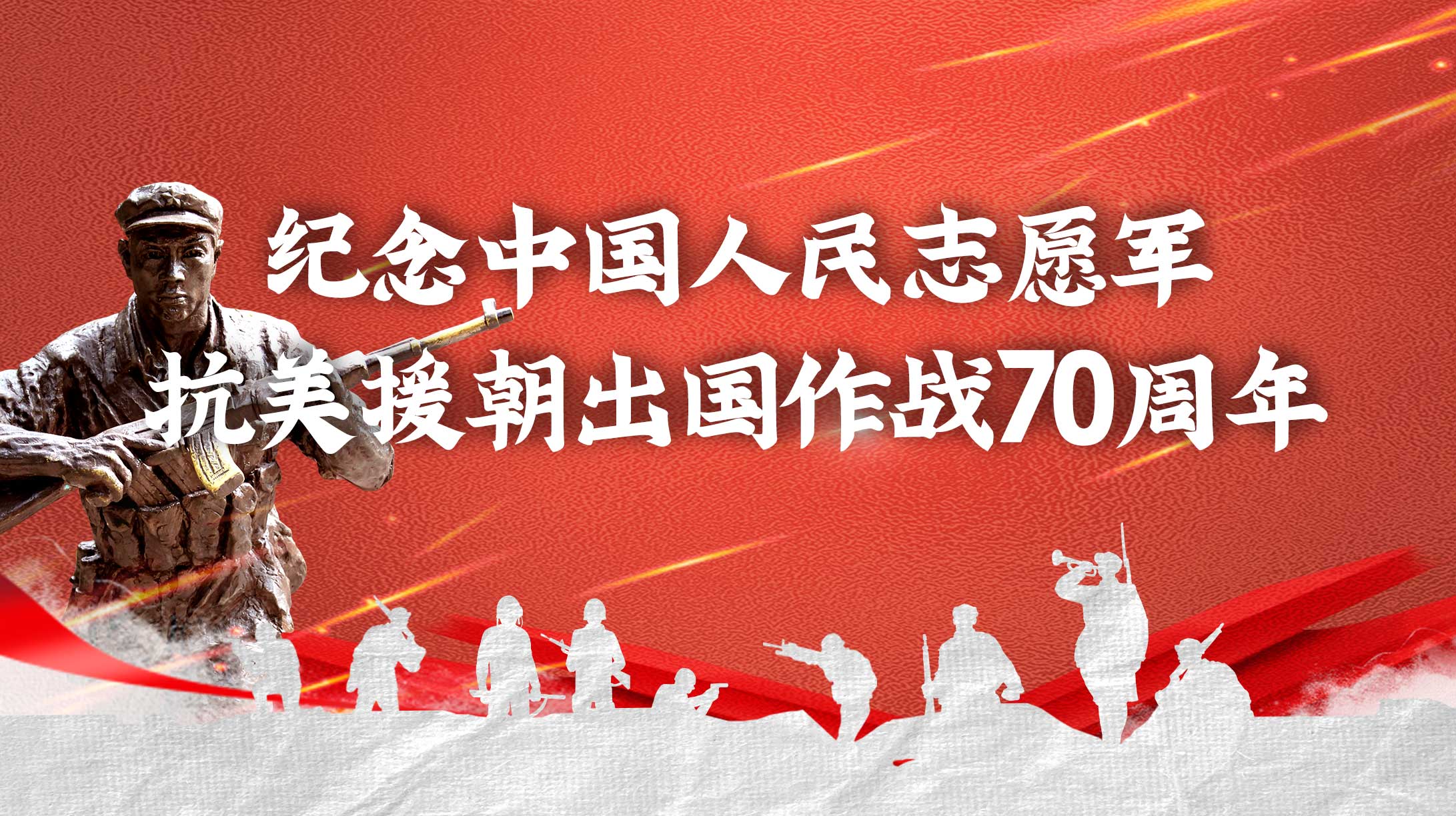 紀(jì)念中國人民志愿軍抗美援朝出國作戰(zhàn)70周年