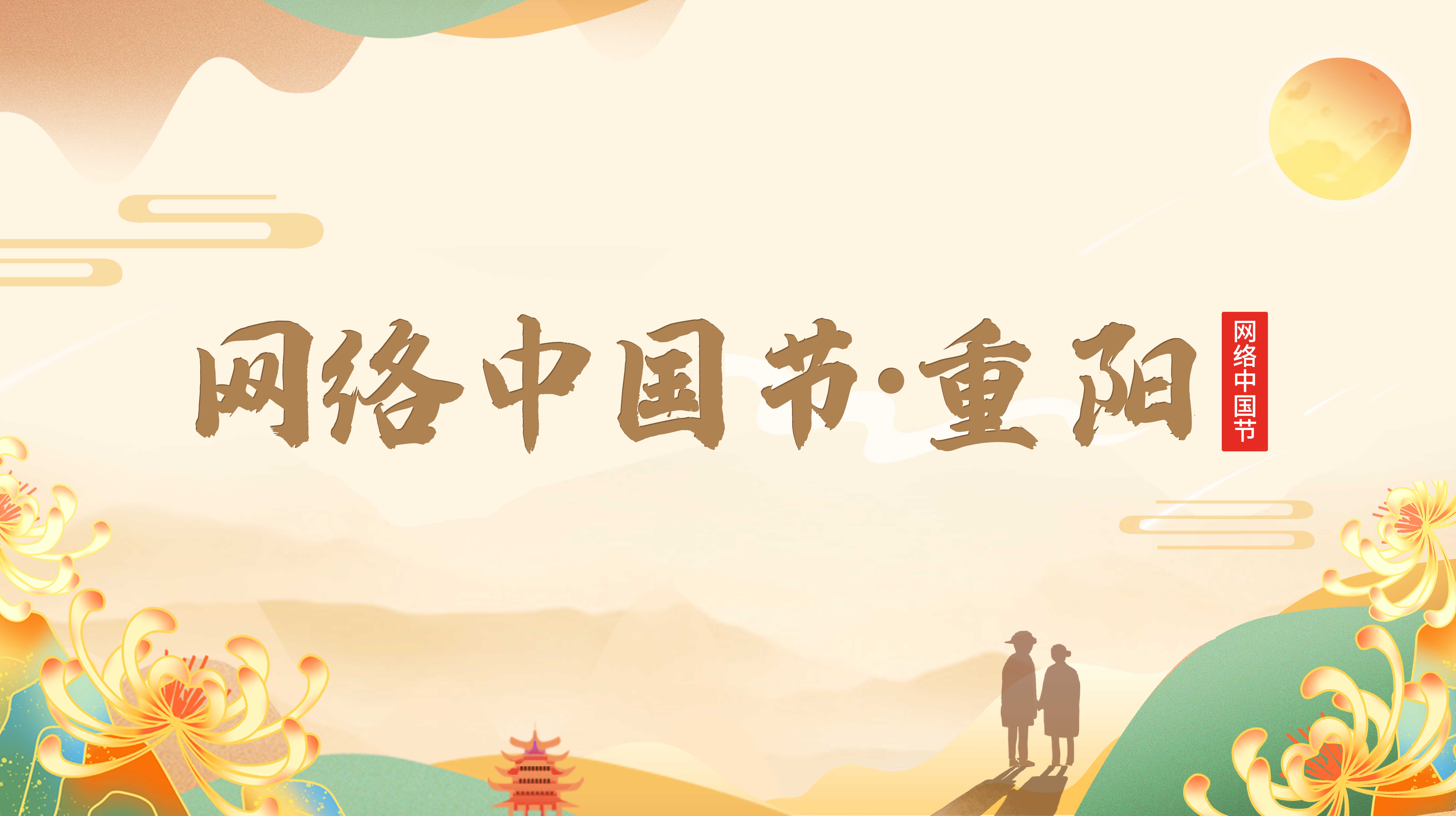 網(wǎng)絡(luò)中國節(jié)·重陽節(jié)