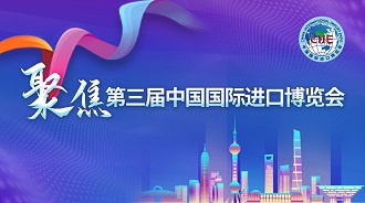 聚焦第三屆中國國際進(jìn)口博覽會(huì)