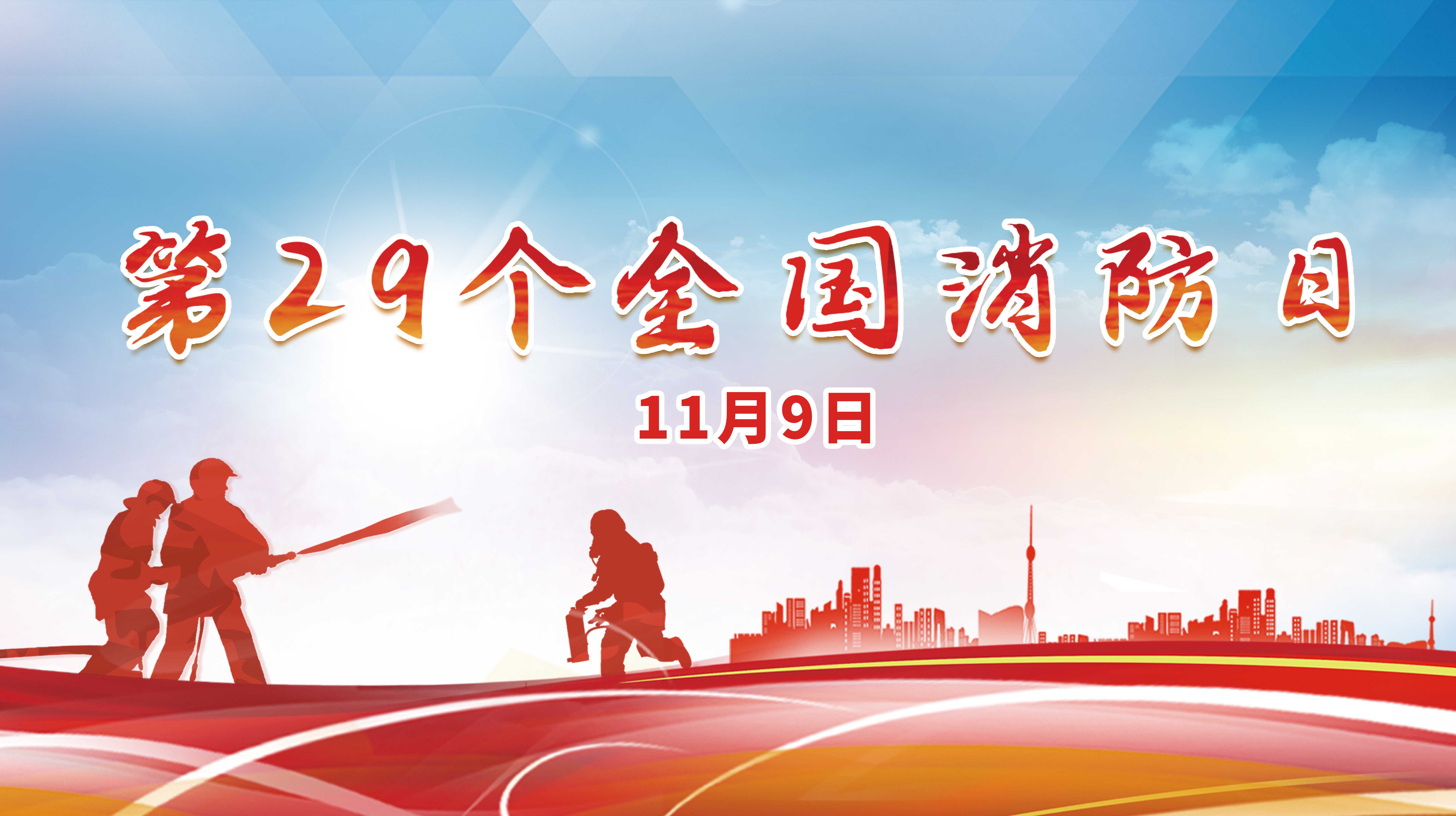 第29個(gè)全國消防日