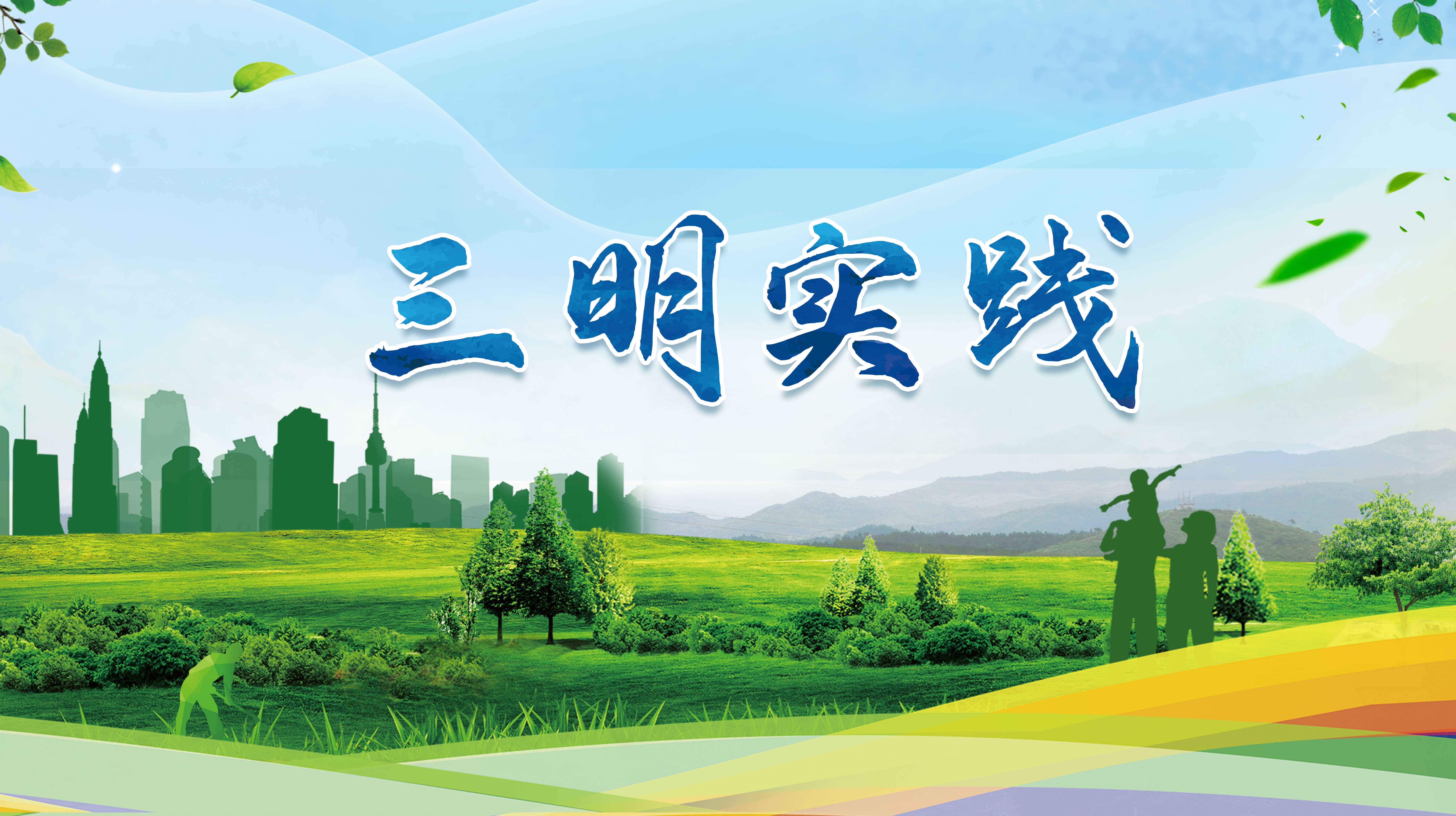 三明實(shí)踐