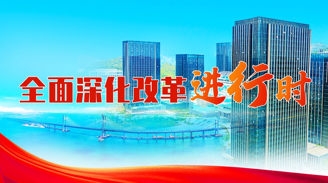 全面深化改革進(jìn)行時(shí)