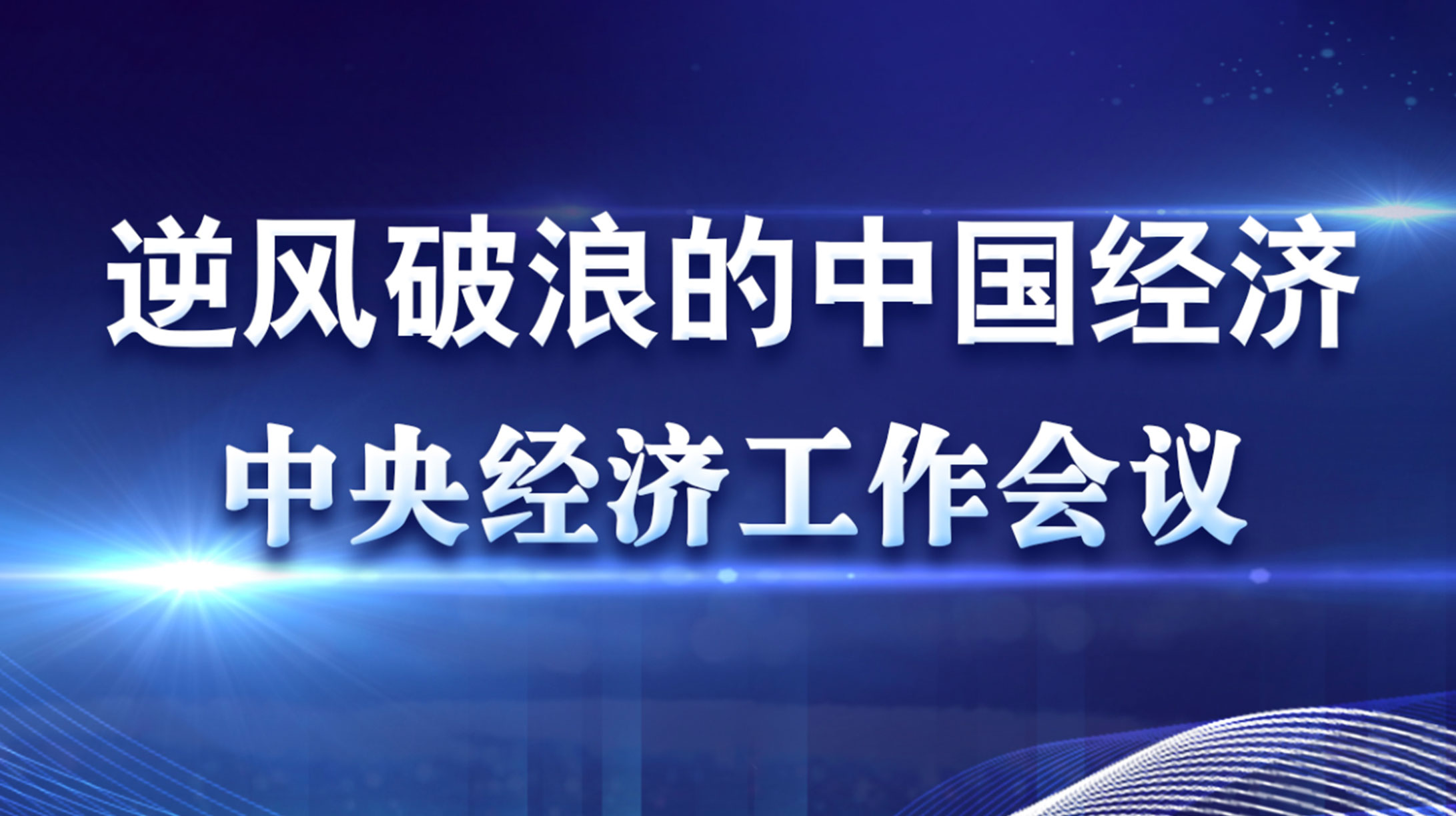 聚焦2020年中央經(jīng)濟(jì)工作會(huì)議