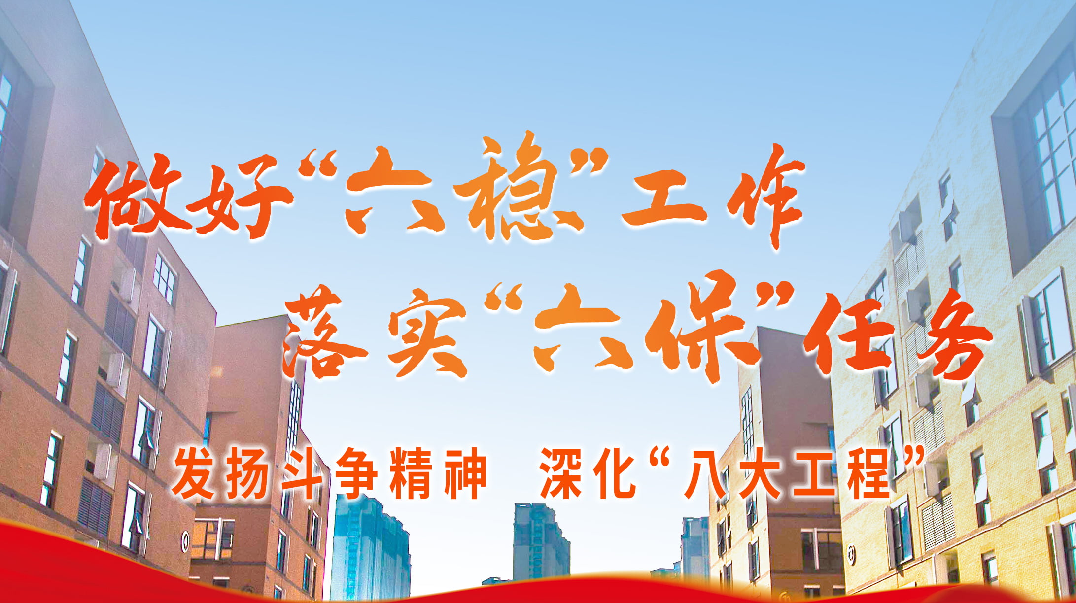 發(fā)揚(yáng)斗爭(zhēng)精神 深化“八大工程”