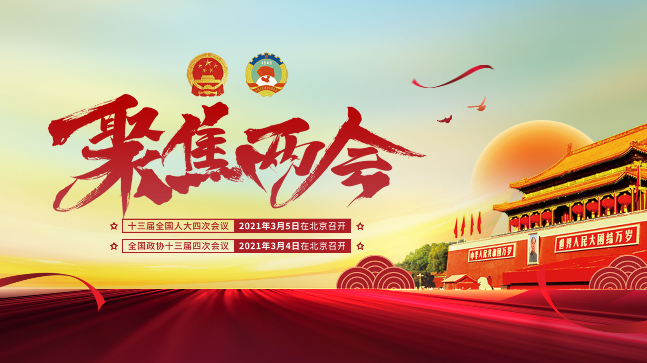 聚焦全國(guó)兩會(huì)