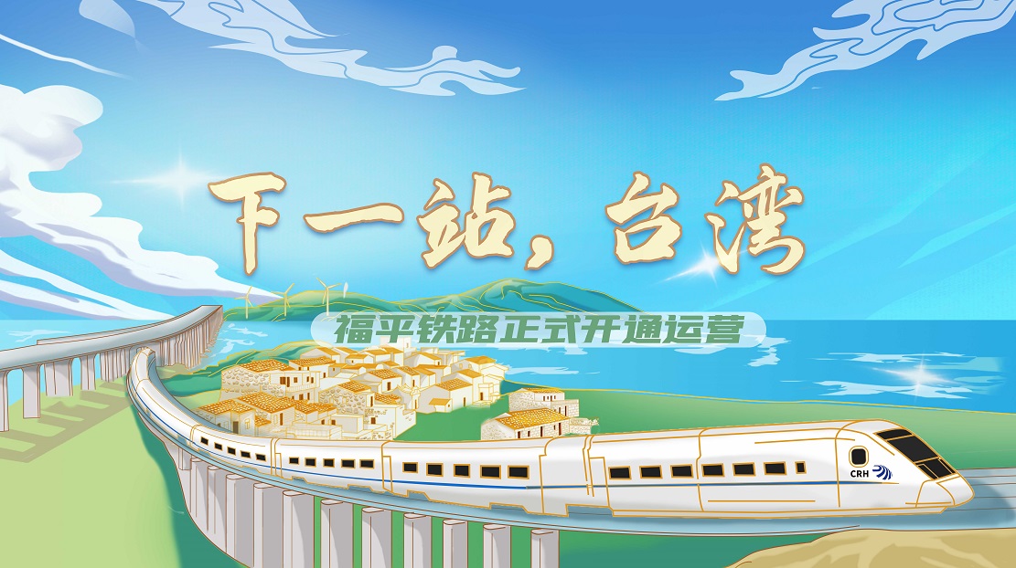 下一站，臺灣——福平鐵路正式開通運(yùn)營