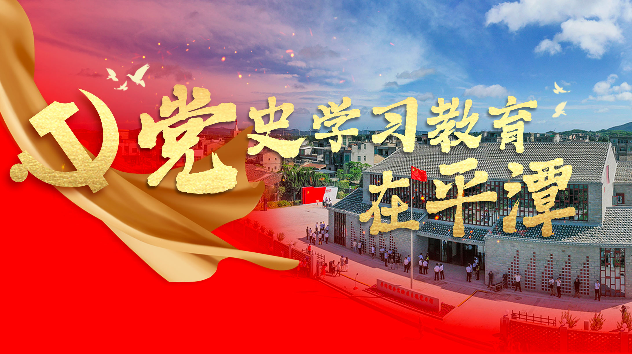 黨史學(xué)習(xí)教育在平潭