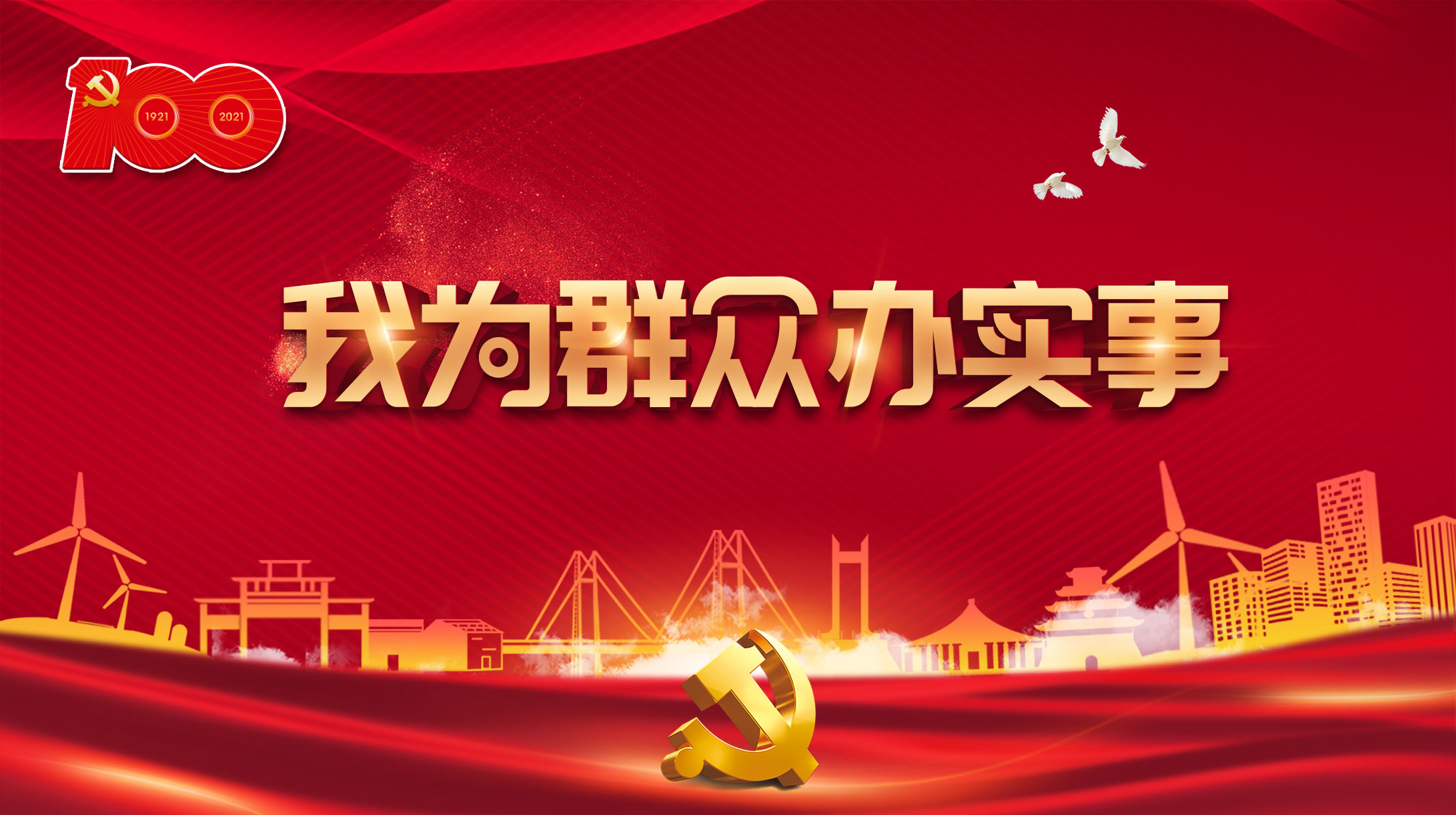 我為群眾辦實(shí)事