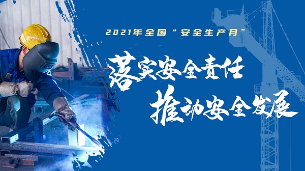 2021年全國“安全生產(chǎn)月”
