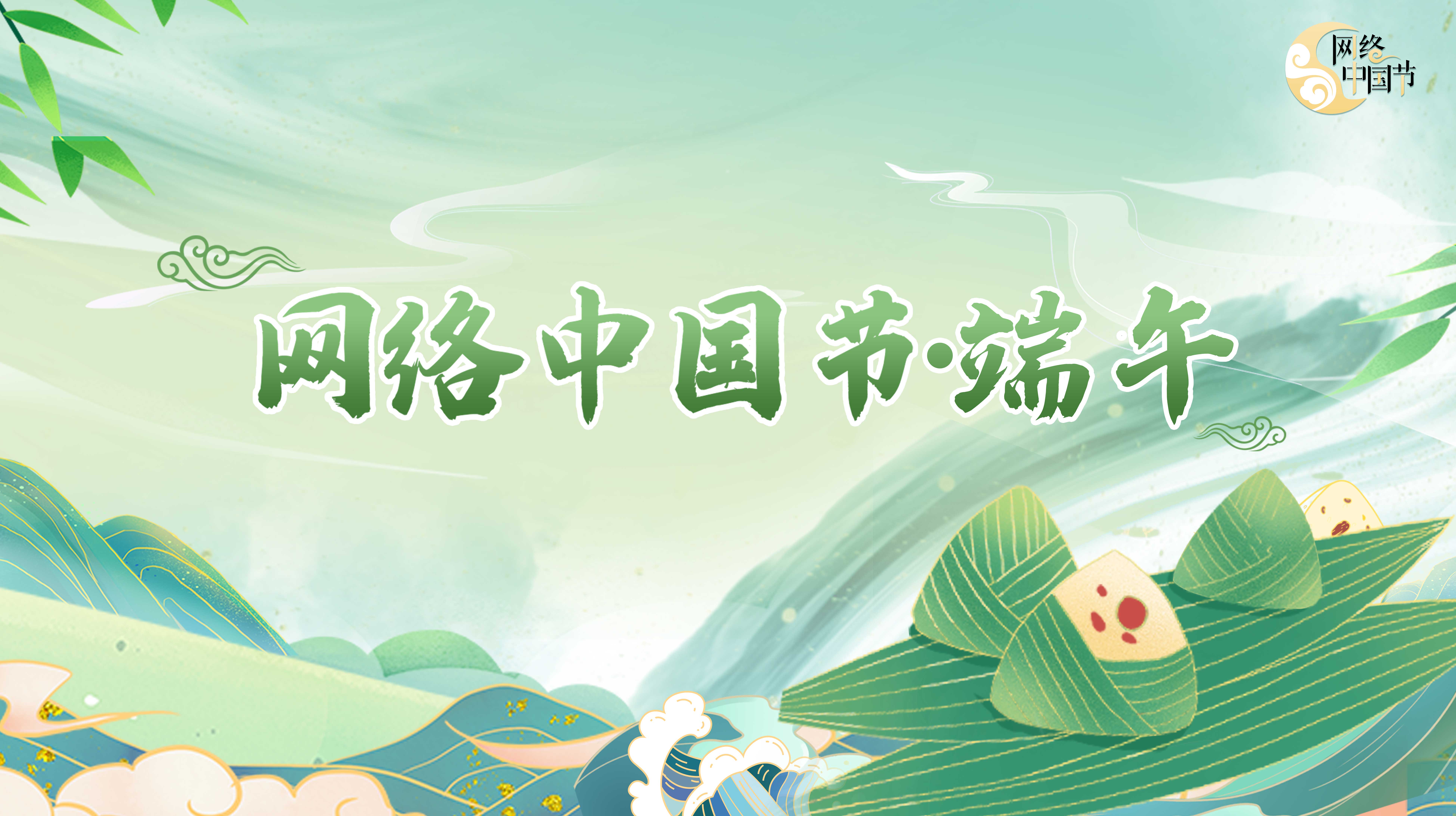 2021網(wǎng)絡(luò)中國節(jié)·端午