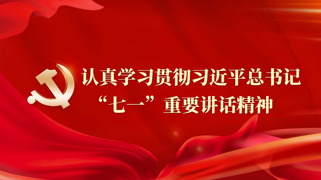 認真學習貫徹習近平總書記“七一”重要講話精神