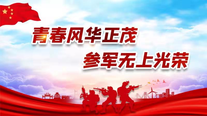 青春風華正茂，參軍無上光榮