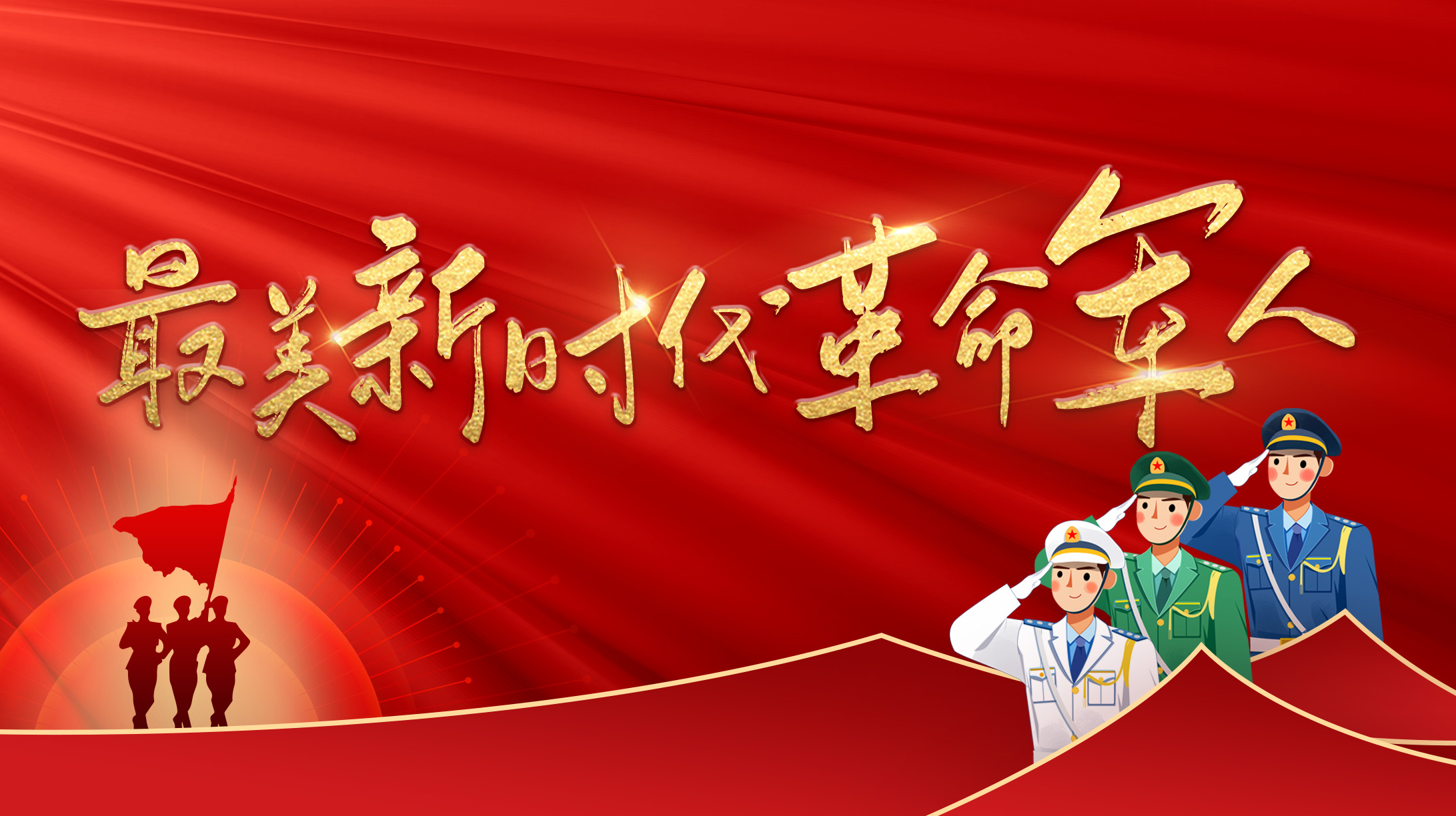 最美新時(shí)代革命軍人