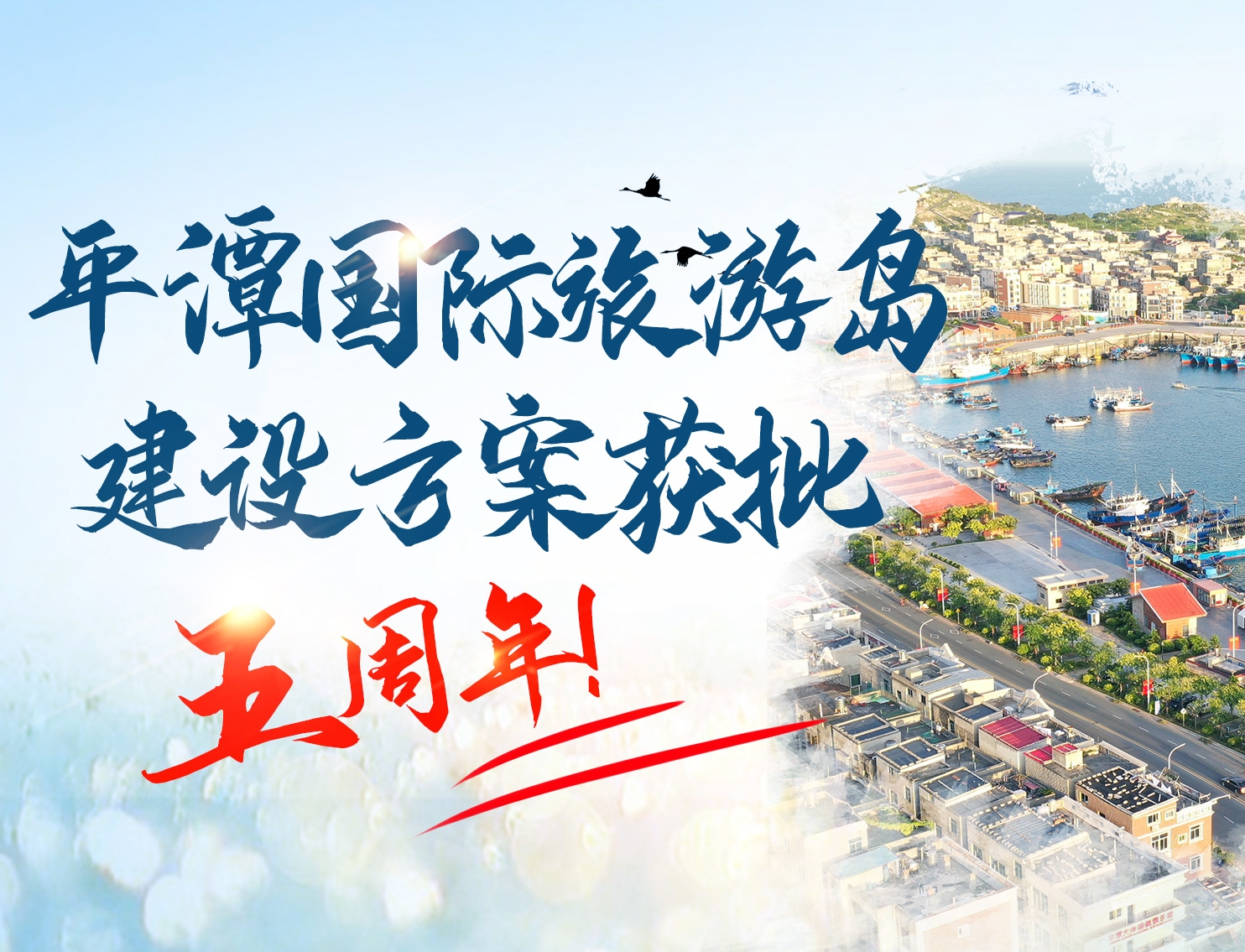 平潭國(guó)際旅游島建設(shè)方案獲批五周年