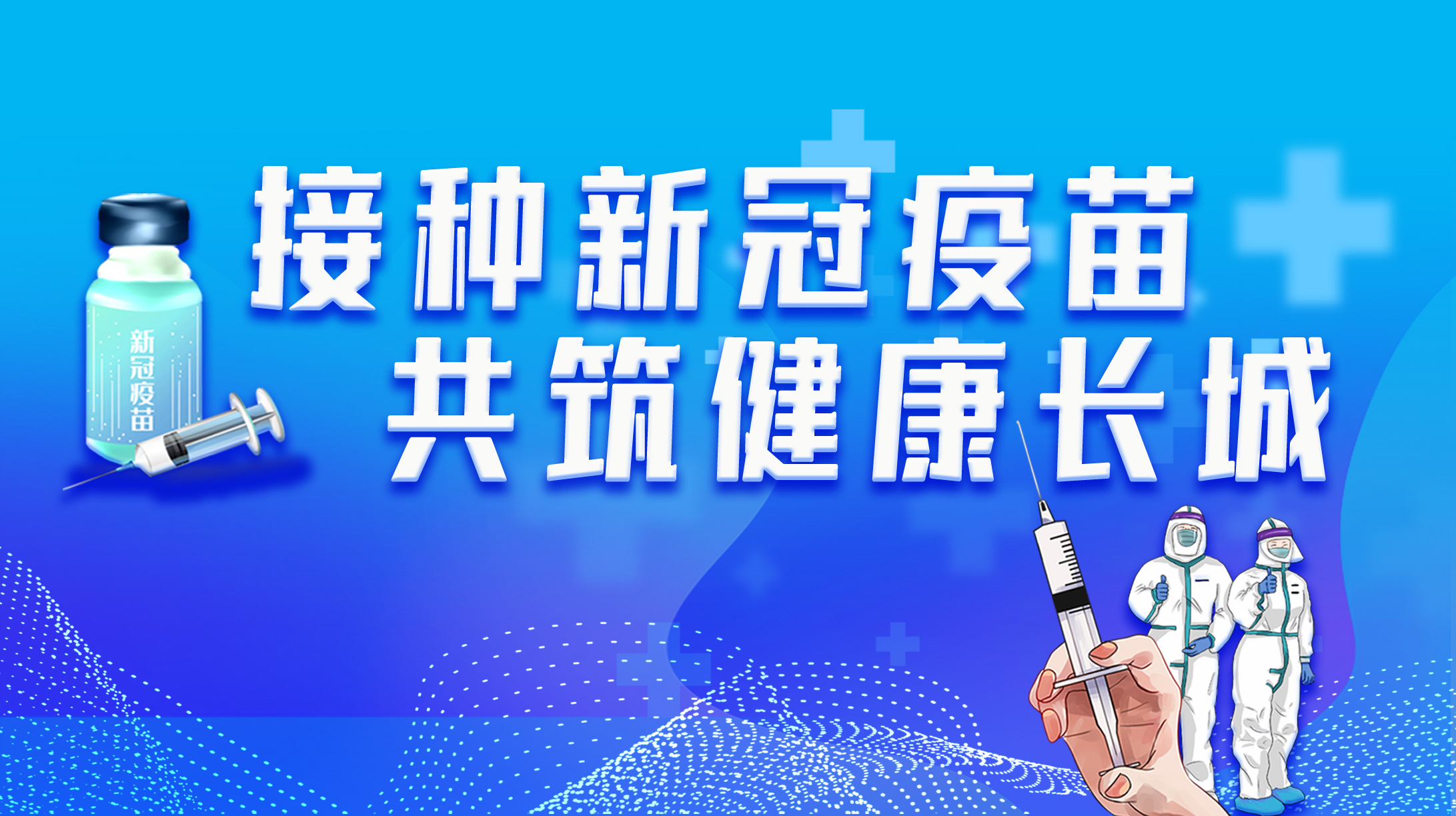 接種新冠疫苗 共筑健康長(zhǎng)城