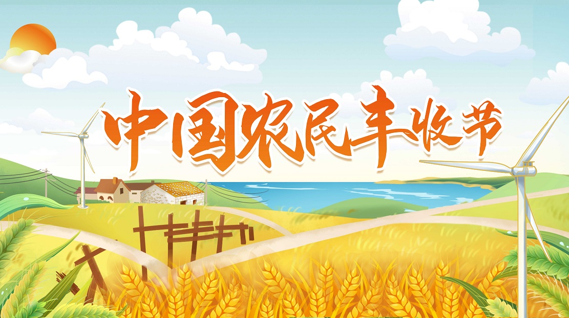 中國(guó)農(nóng)民豐收節(jié)