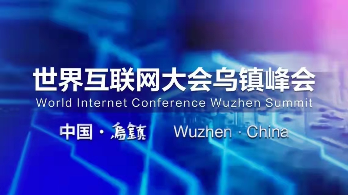 2021年世界互聯(lián)網(wǎng)大會(huì)