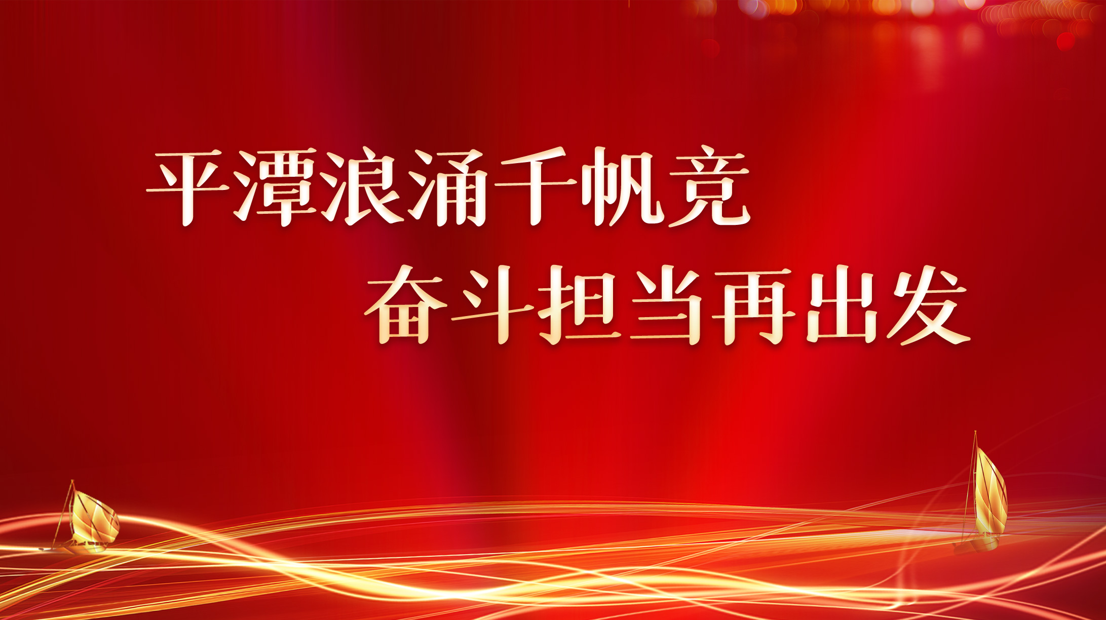 平潭浪涌千帆競(jìng) 奮斗擔(dān)當(dāng)再出發(fā)
