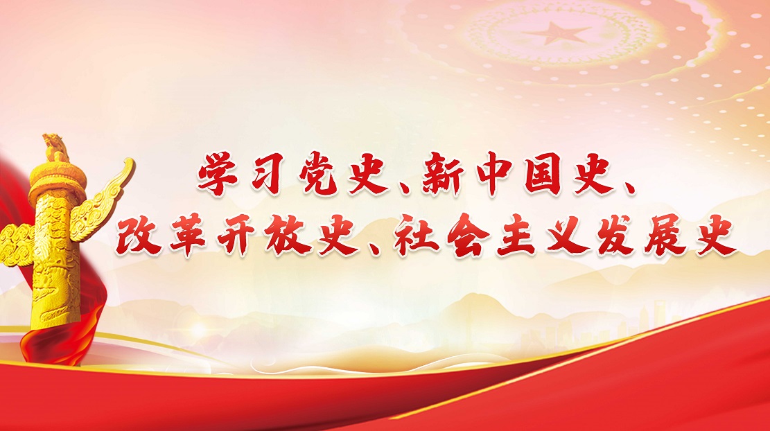 學(xué)習(xí)黨史、新中國(guó)史、改革開放史、社會(huì)主義發(fā)展史