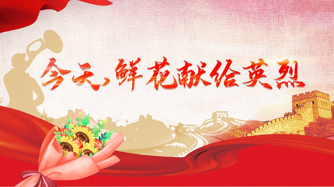 今天，鮮花獻(xiàn)給英烈