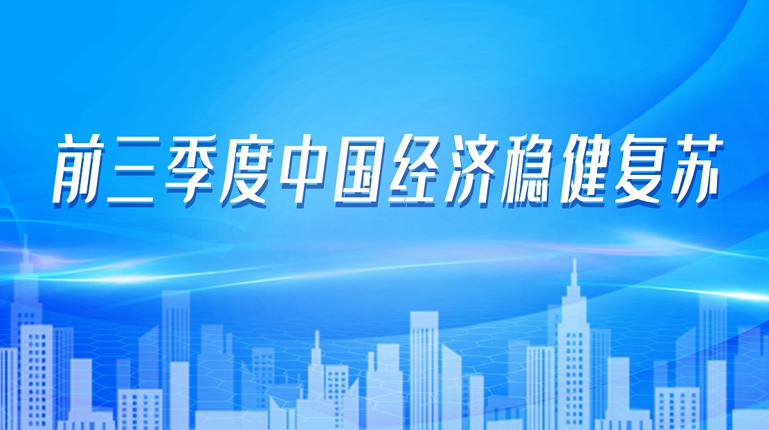 前三季度中國(guó)經(jīng)濟(jì)穩(wěn)健復(fù)蘇