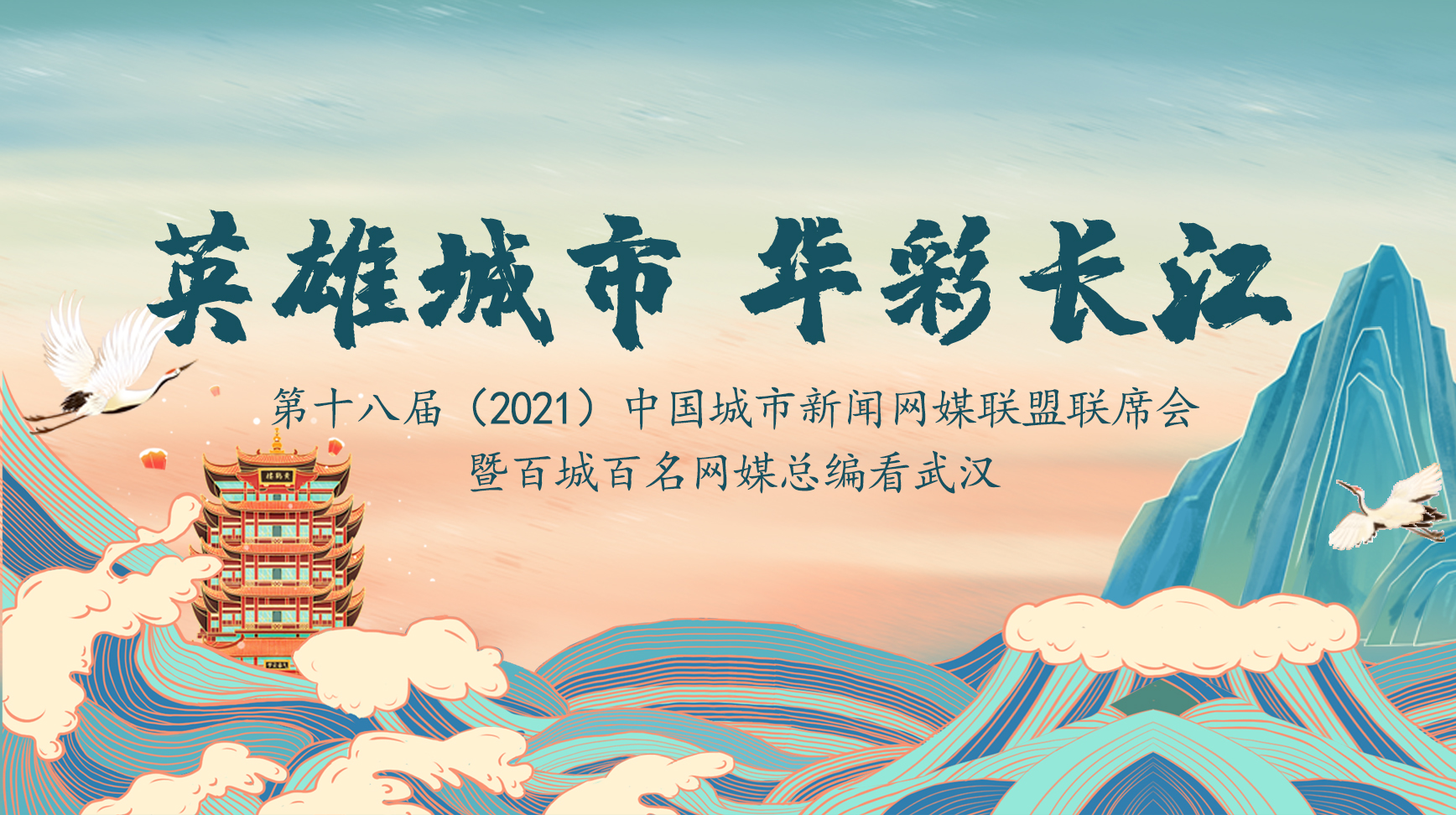 第十八屆(2021)中國(guó)城市新聞網(wǎng)媒聯(lián)盟聯(lián)席會(huì)