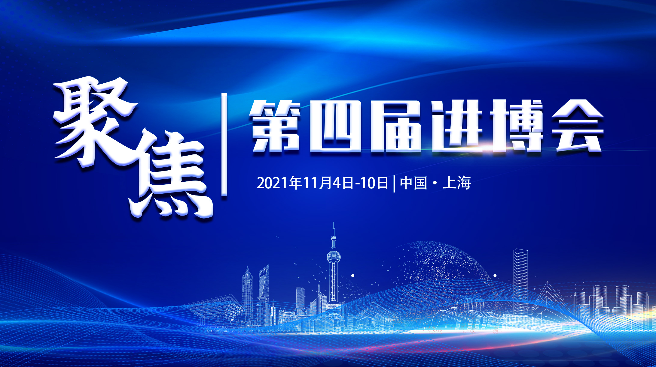聚焦第四屆進(jìn)博會(huì)