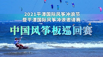 ?2021平潭國(guó)際風(fēng)箏沖浪節(jié)暨平潭國(guó)際風(fēng)箏沖浪邀請(qǐng)賽中國(guó)風(fēng)箏板巡回賽