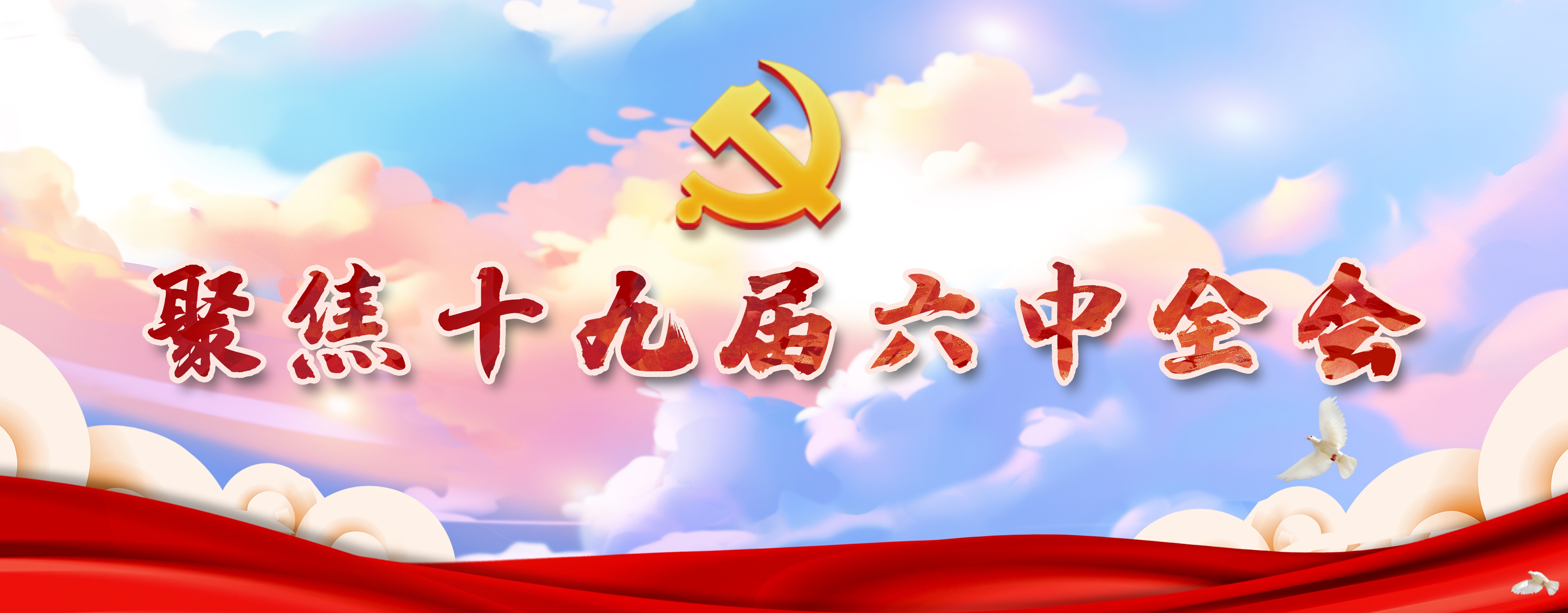 學習貫徹黨的十九屆六中全會精神