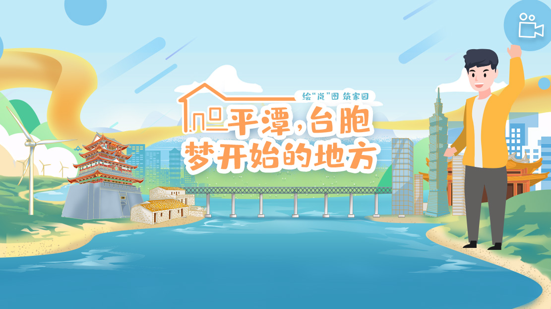 平潭，臺胞夢開始的地方
