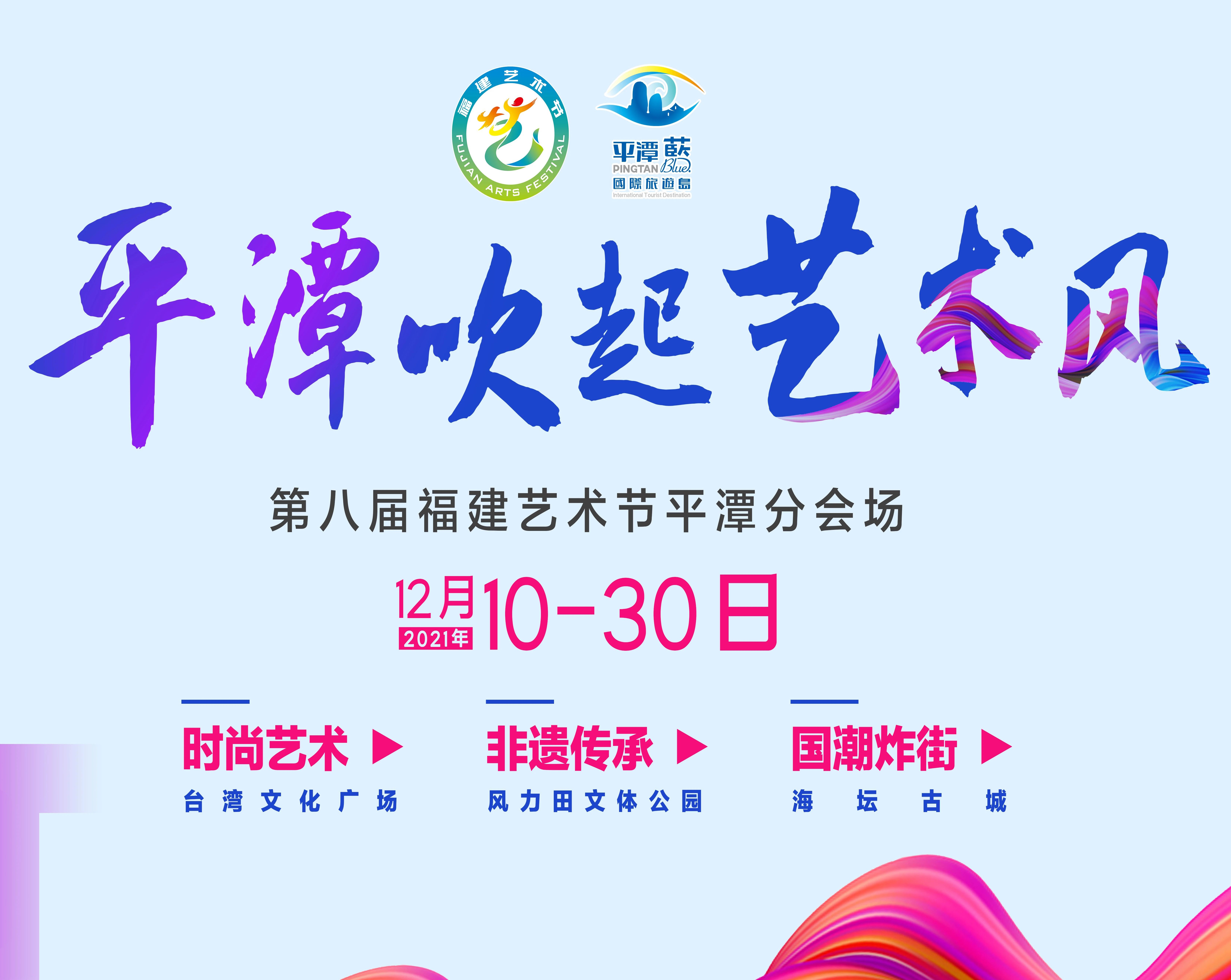 平潭吹起藝術風