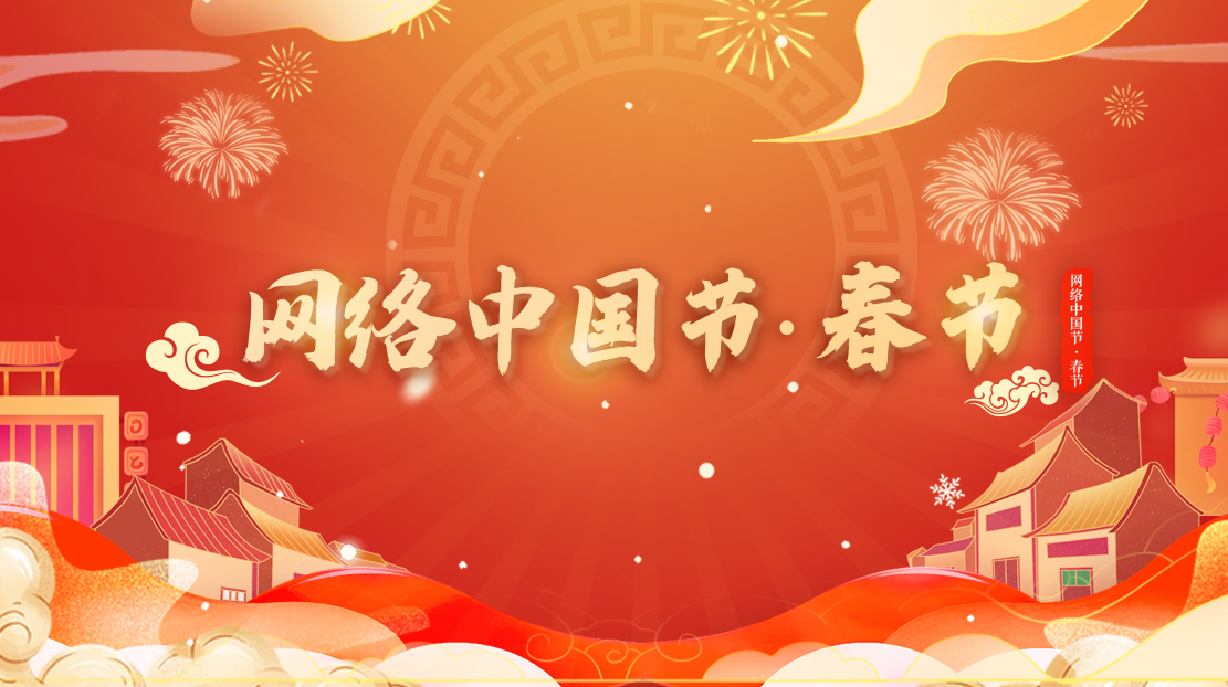 2022年網絡中國節(jié)·春節(jié)