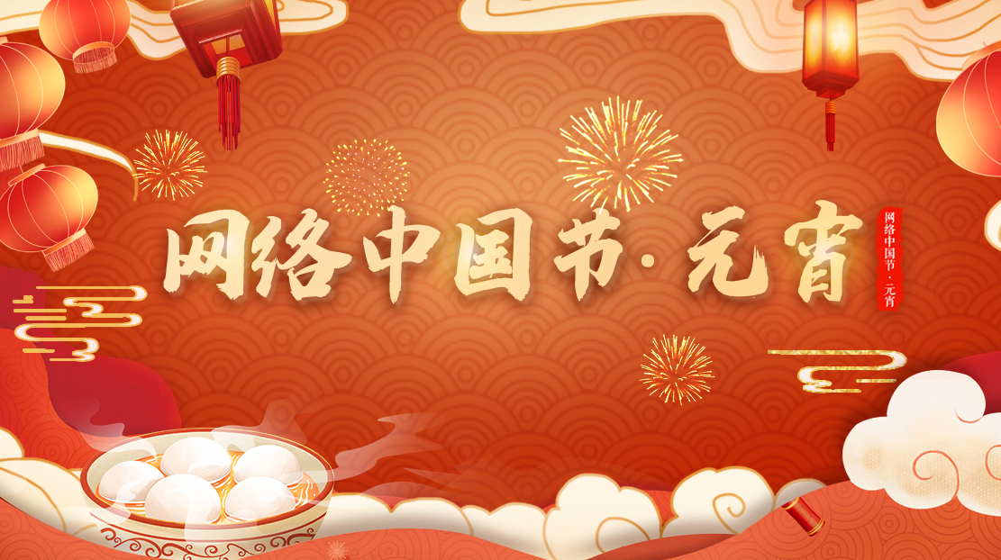 網絡中國節(jié)·元宵節(jié)