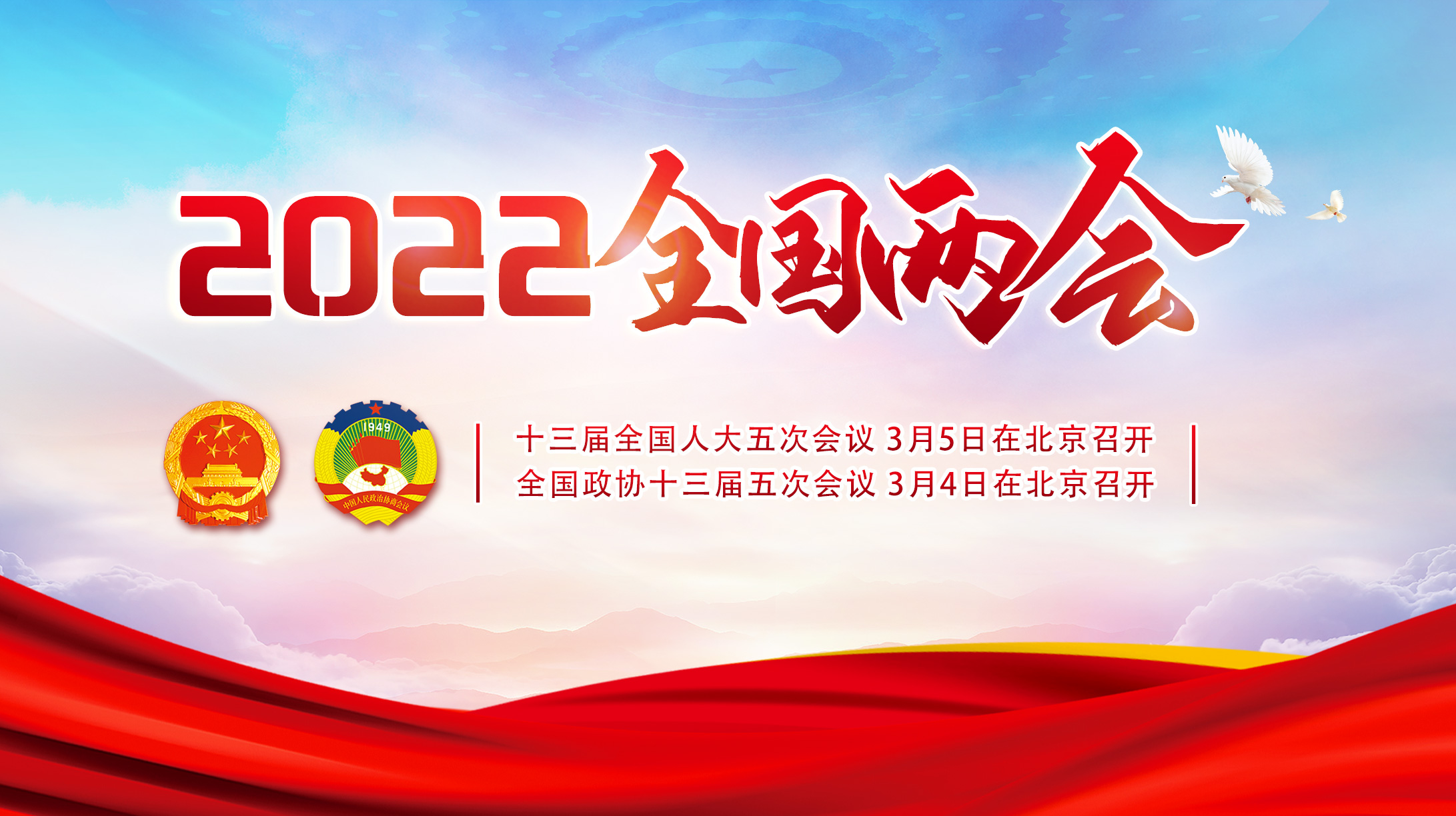2022全國(guó)兩會(huì)