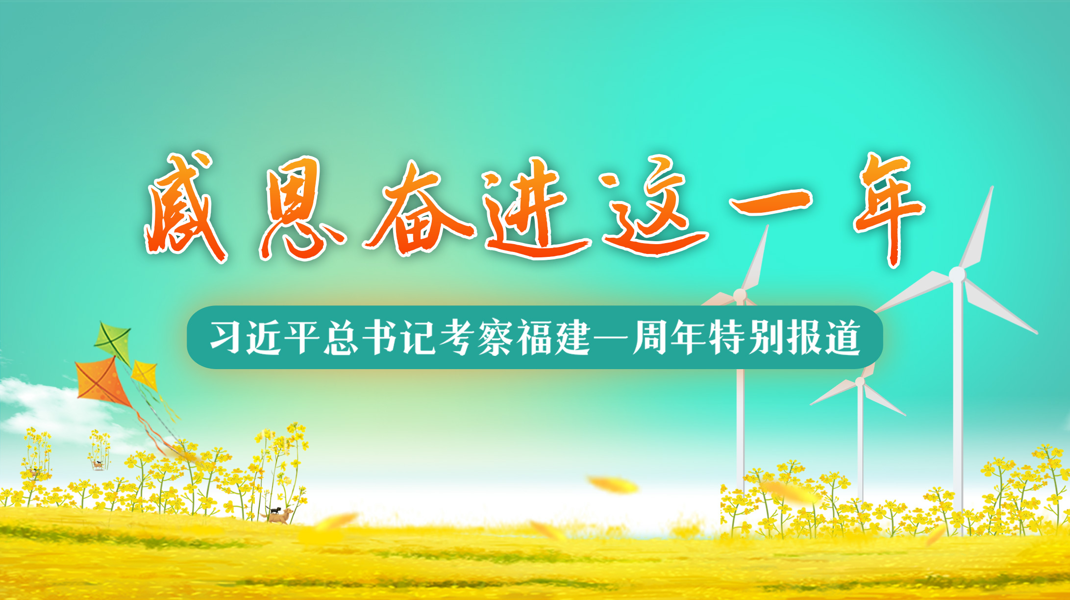 習(xí)近平總書記考察福建一周年