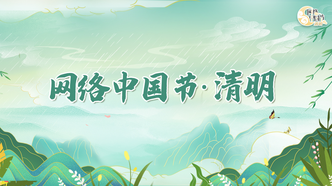 2022年網(wǎng)絡(luò)中國(guó)節(jié)·清明節(jié)