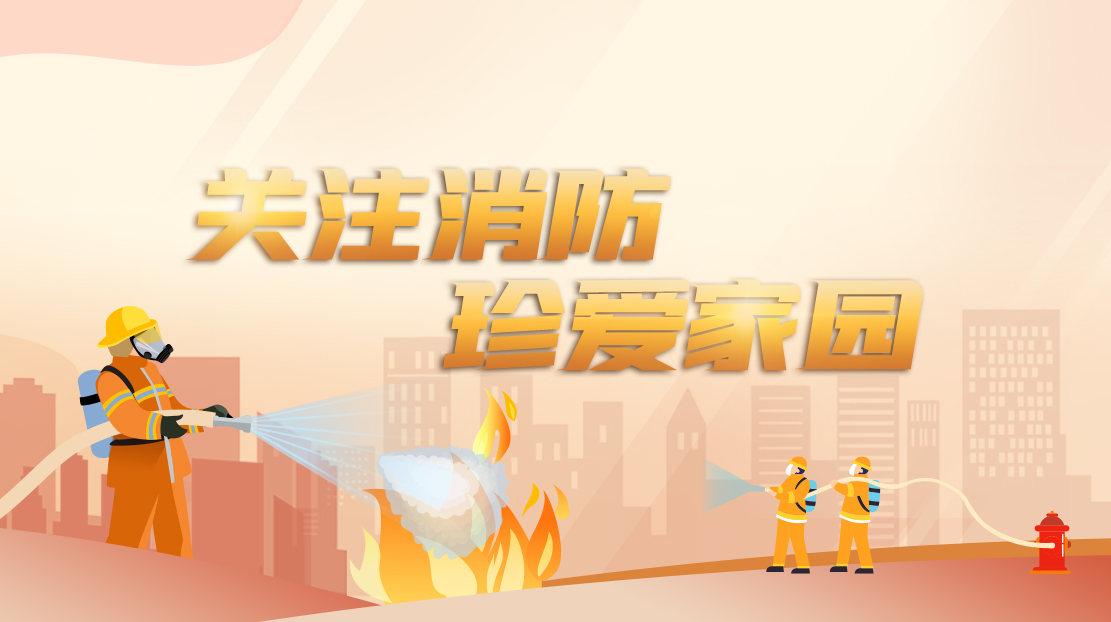 關(guān)注消防 珍愛家園