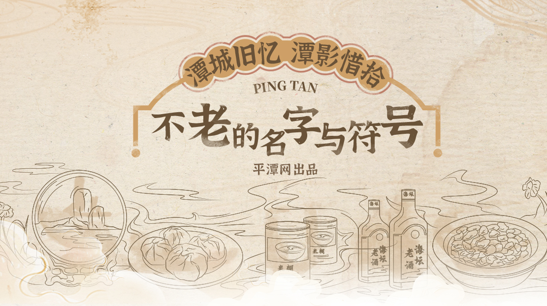 平潭老字號：不老的名字與符號