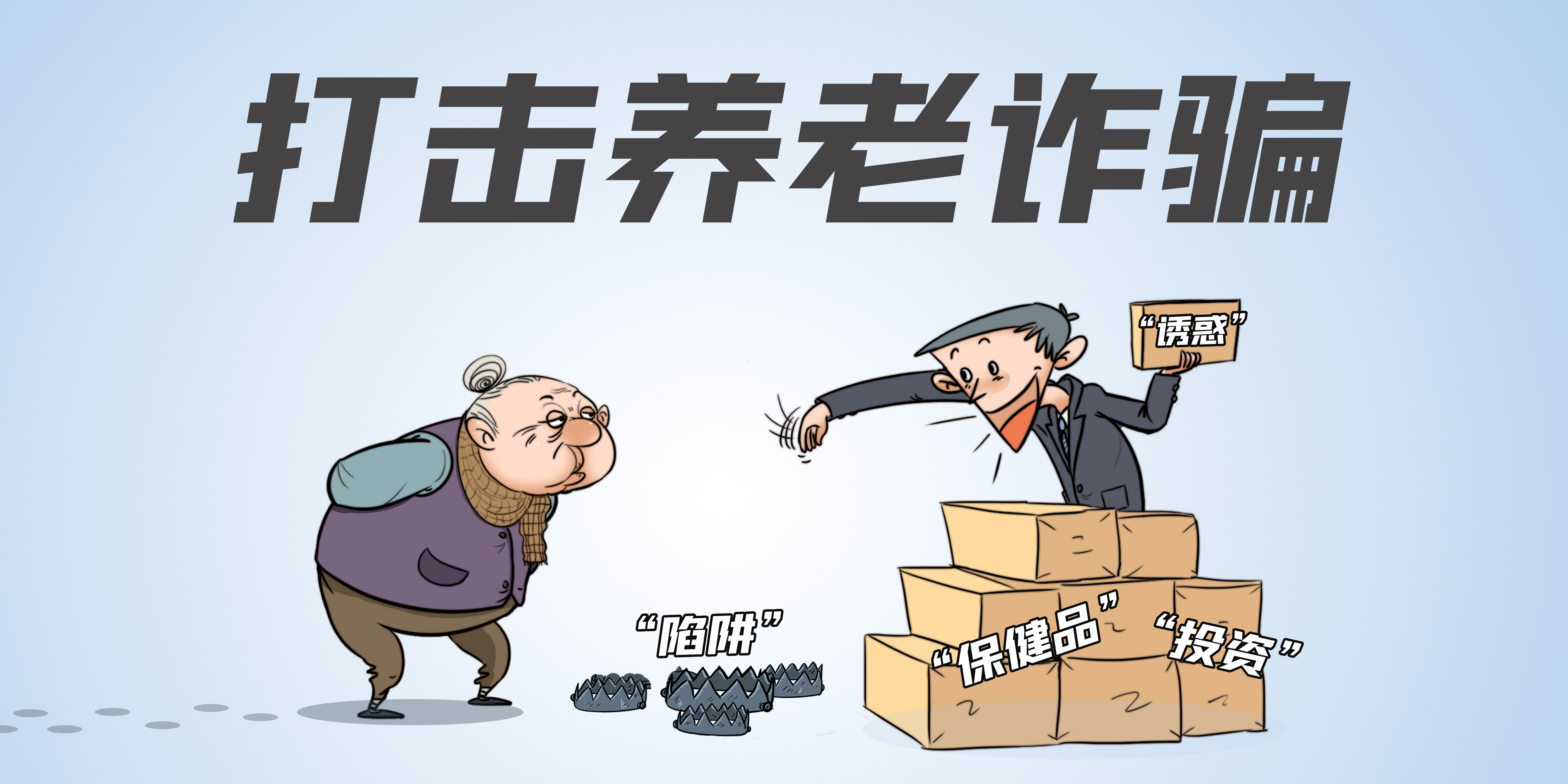 打擊整治養(yǎng)老詐騙專項(xiàng)行動 