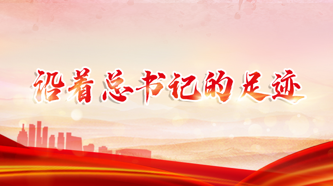 沿著總書記的足跡