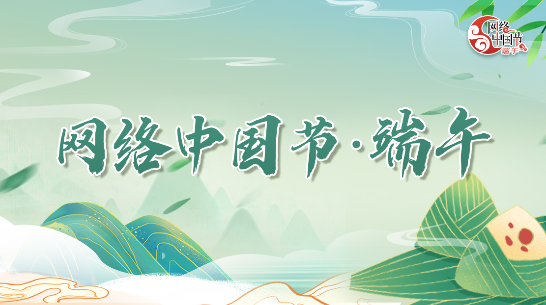 2022網(wǎng)絡(luò)中國節(jié)·端午