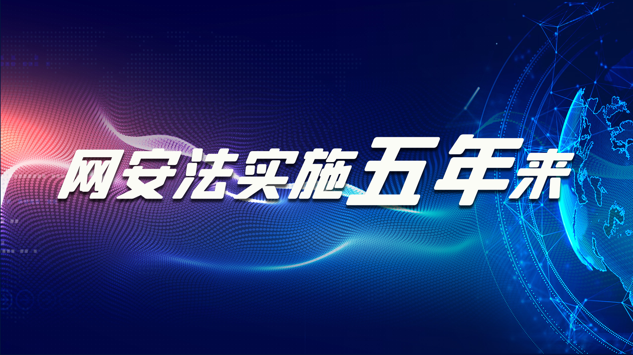 網(wǎng)安法實(shí)施五年來