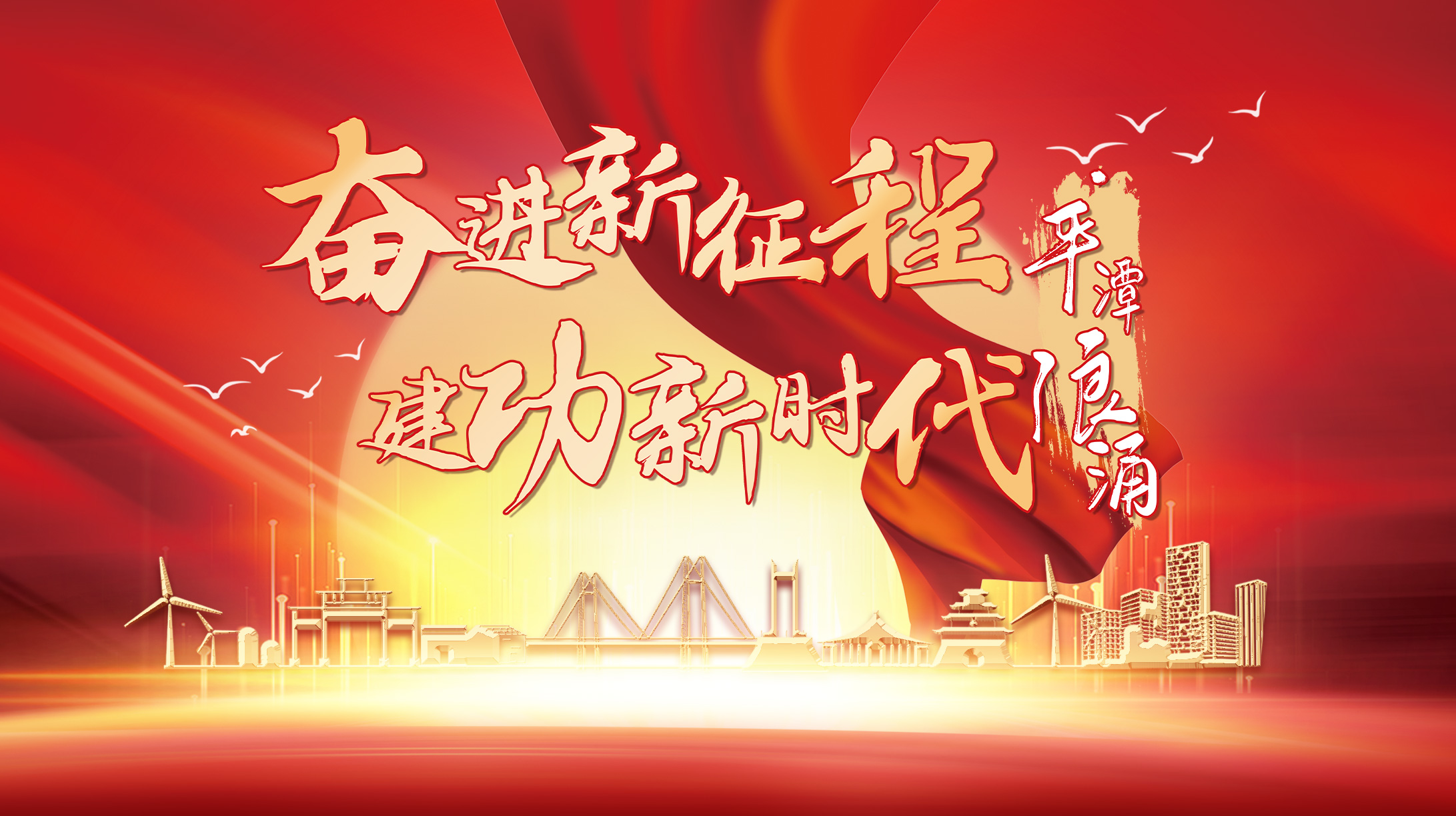 奮進(jìn)新征程 建功新時(shí)代·平潭浪涌