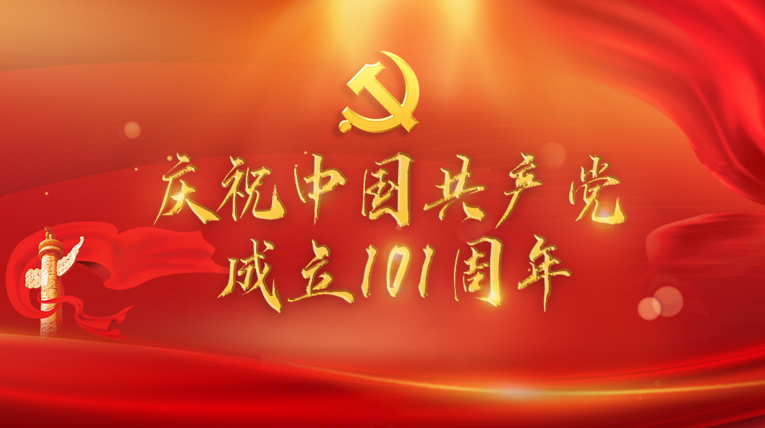 慶祝中國(guó)共產(chǎn)黨成立101周年