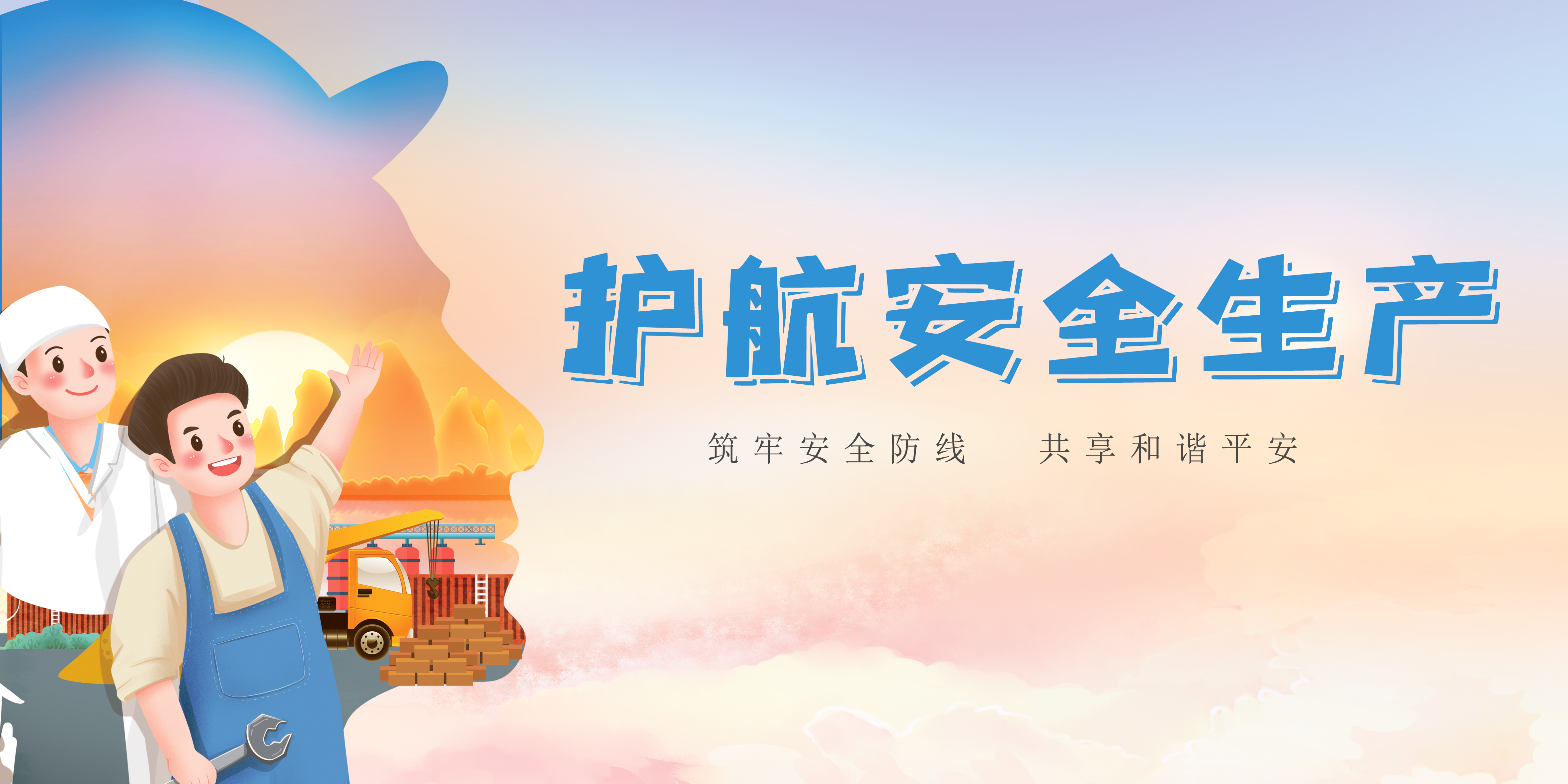 護(hù)航安全生產(chǎn)