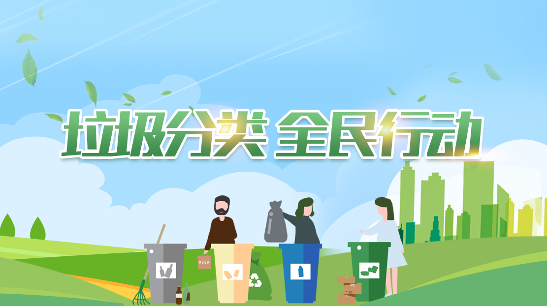 垃圾分類 全民行動(dòng)
