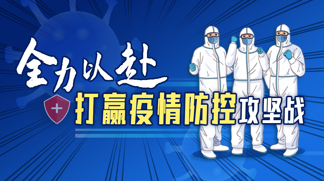 全力以赴打贏疫情防控攻堅(jiān)戰(zhàn)