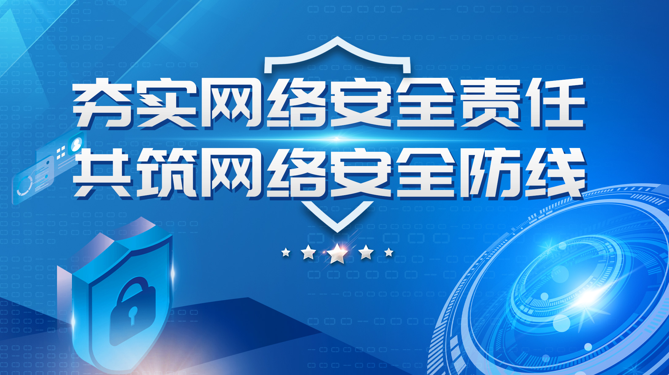 夯實(shí)網(wǎng)絡(luò)安全責(zé)任 共筑網(wǎng)絡(luò)安全防線